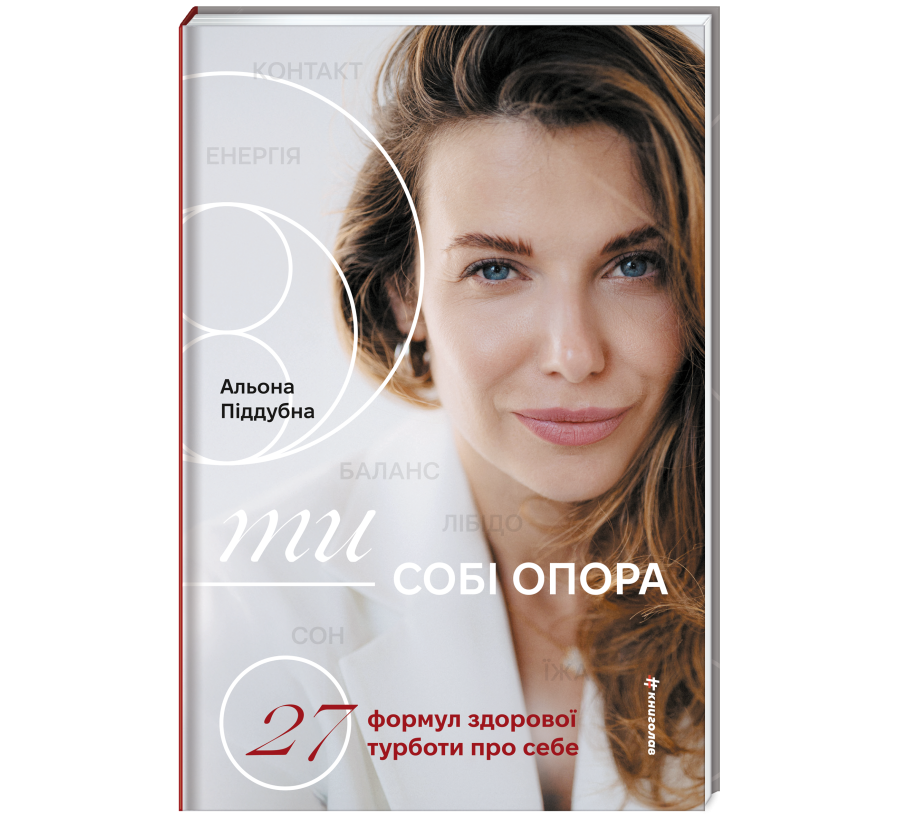 Ти — собі опора - Фото 3