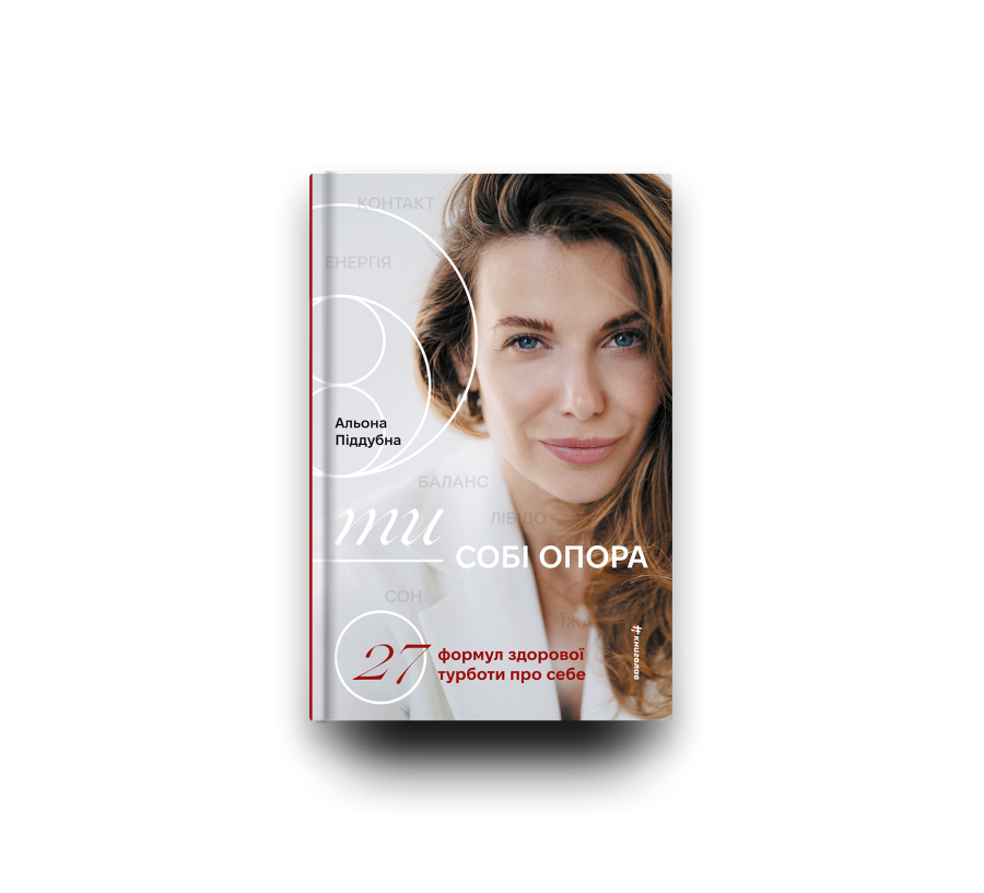 Ти — собі опора - Фото 4