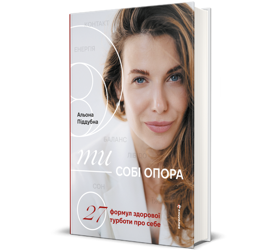 Ти - собі опора