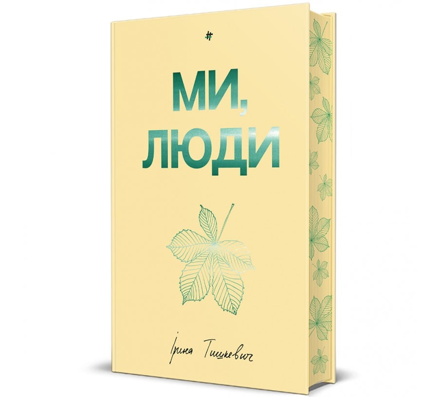 Книга Ми, люди - Фото 1