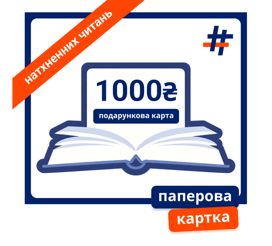Паперова подарункова картка на 1000 гривень