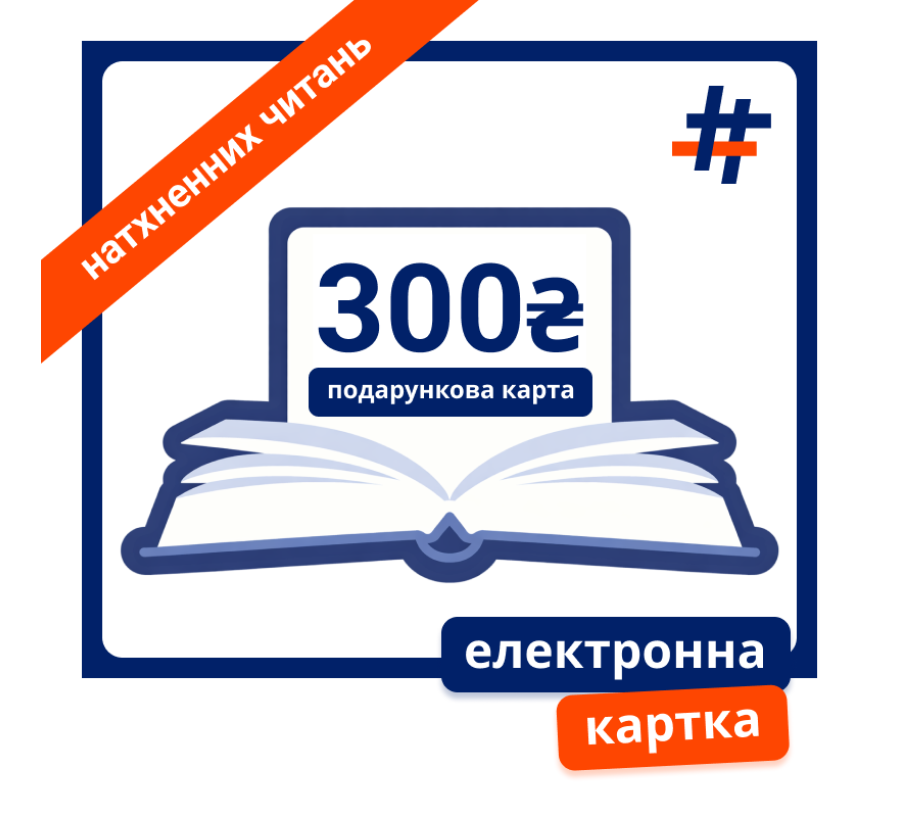Електронна подарункова картка на 300 гривень