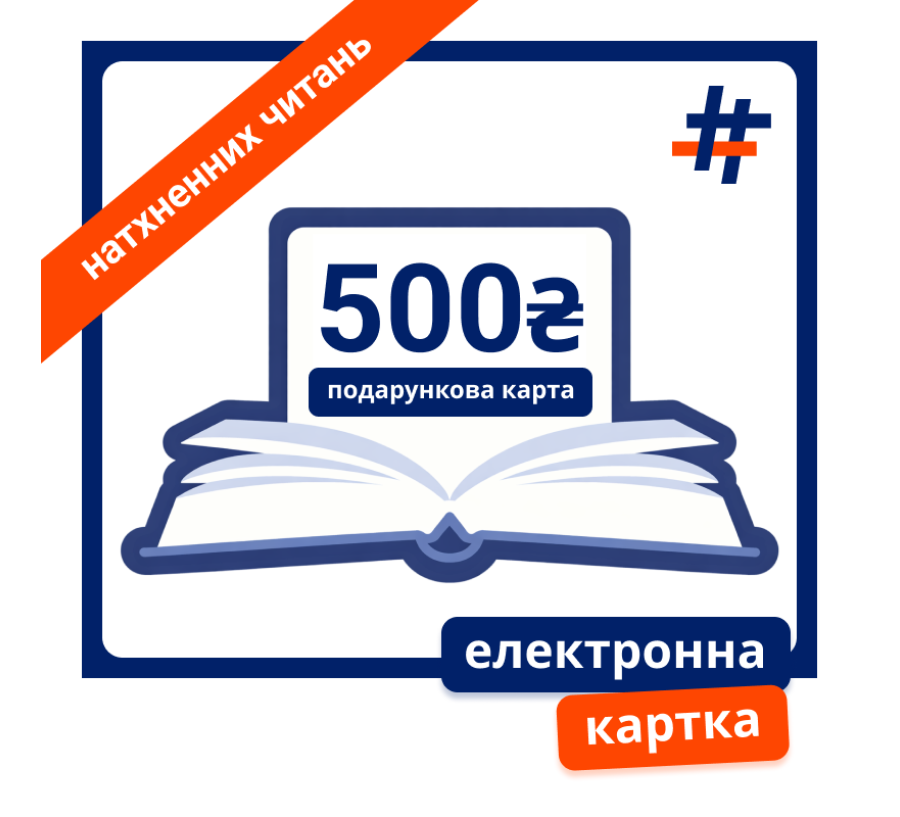 Електронна подарункова картка на 500 гривень