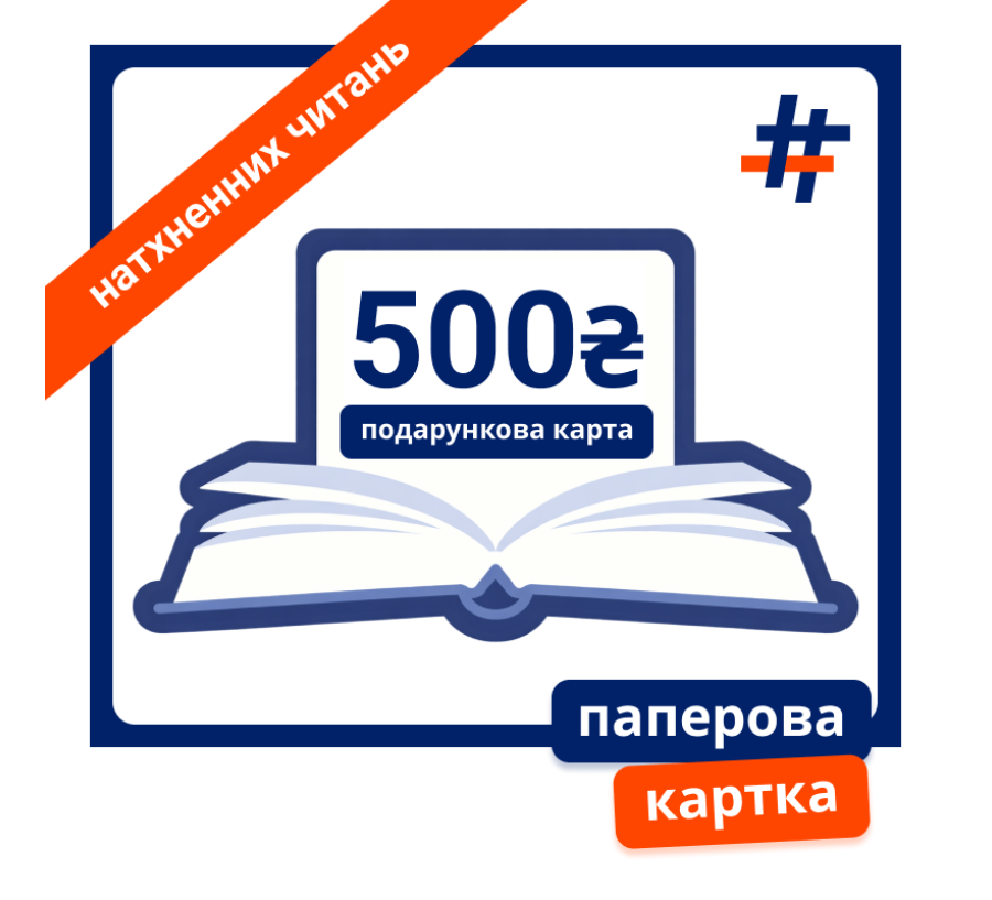 Паперова подарункова картка на 500 гривень