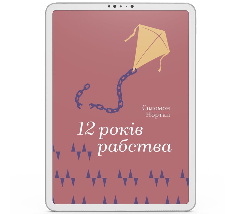 12 років рабства [e-book]