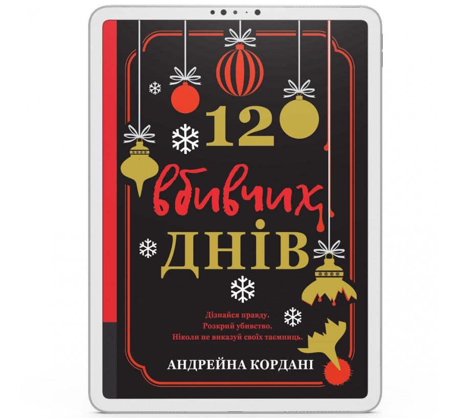 Електронна книга 12 вбивчих днів [e-book]