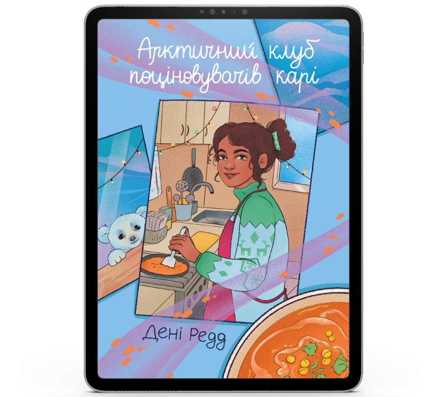 Арктичний клуб поціновувачів карі [e-book]