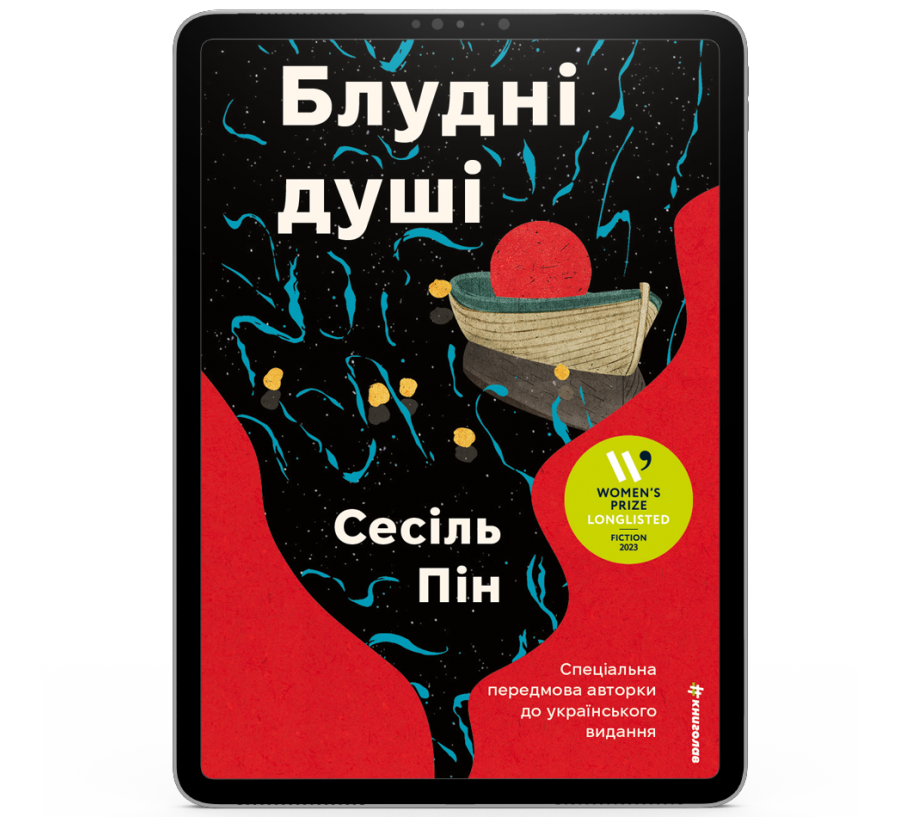 Блудні душі [e-book]