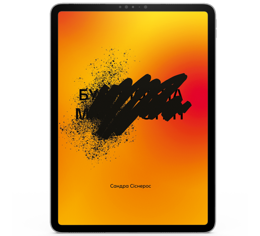 Будинок на Манго-стріт [e-book]