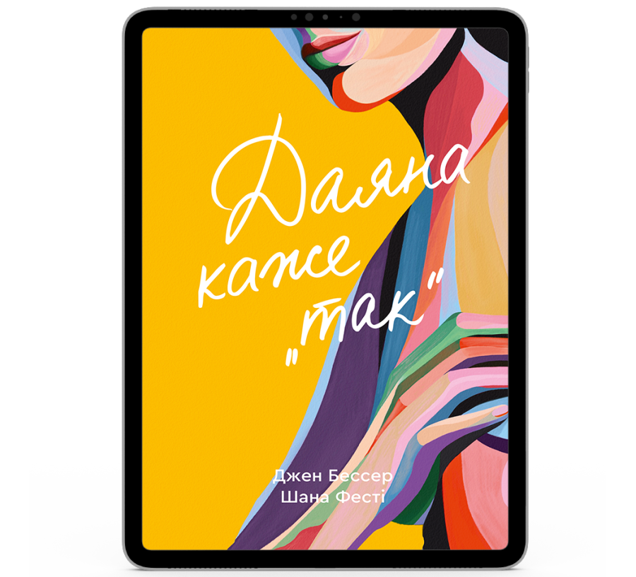 Даяна каже «так» [e-book]