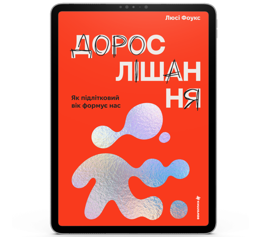 Дорослішання. Як підлітковий вік формує нас [e-book]