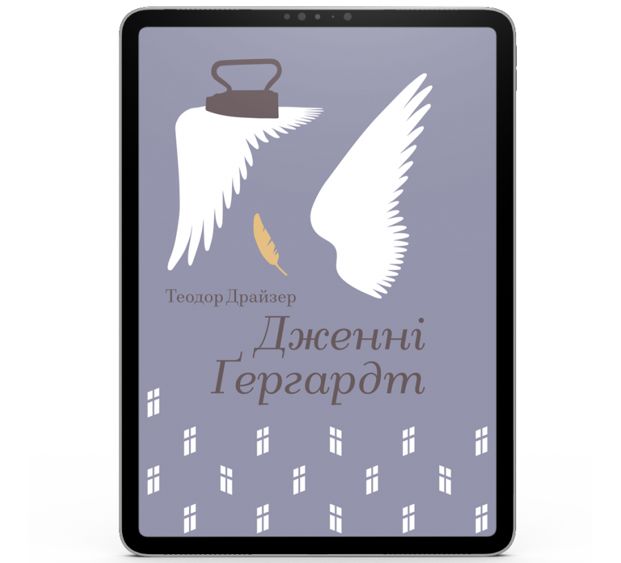 Дженні Ґергардт [e-book]