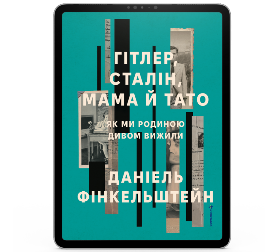 Гітлер, Сталін, мама й тато. Як ми родиною дивом вижили [e-book]