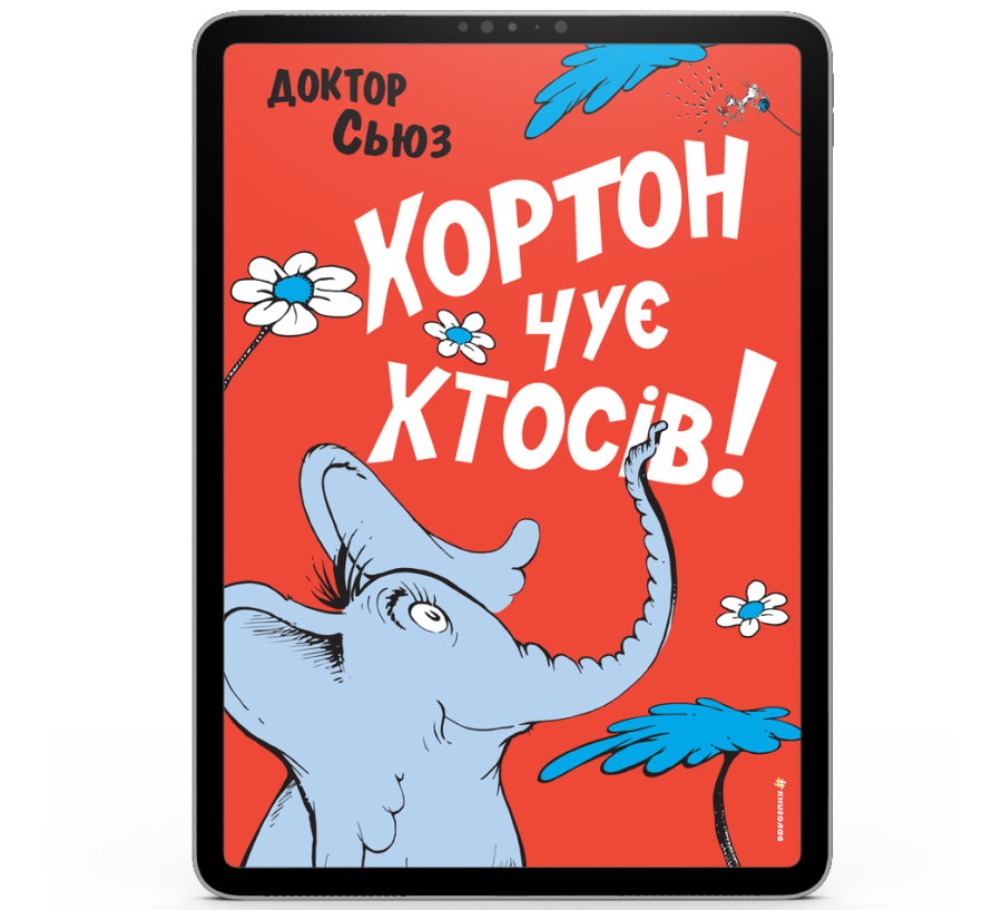 Хортон чує хтосів! [e-book]