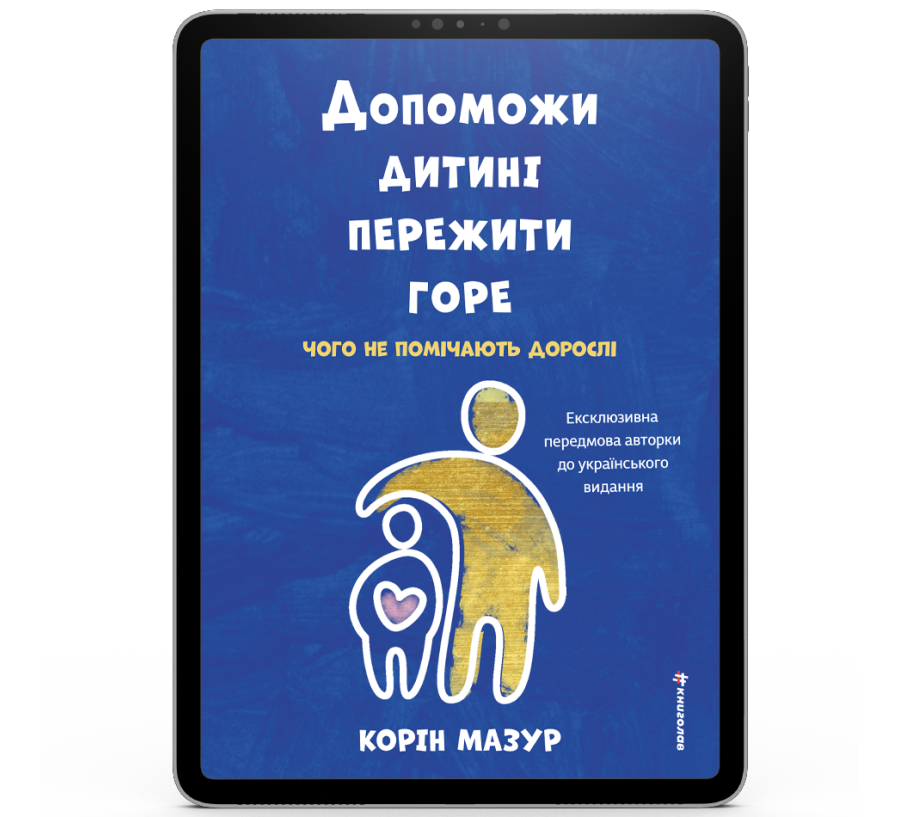 Допоможи дитині пережити горе: чого дорослі не помічають [e-book]