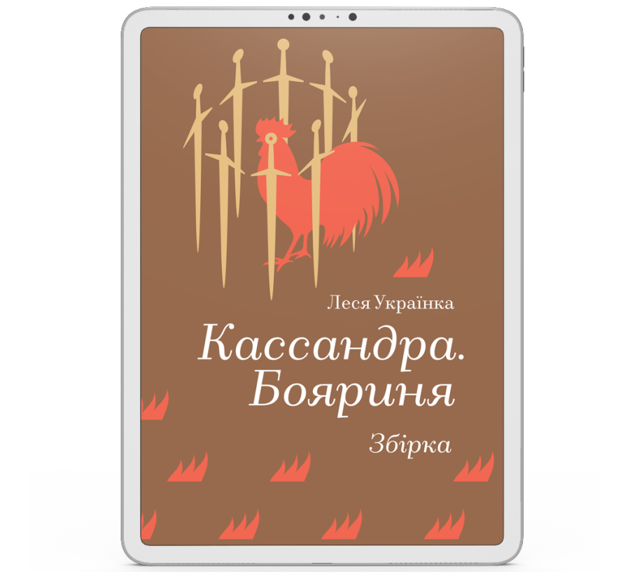 Кассандра. Бояриня [e-book]