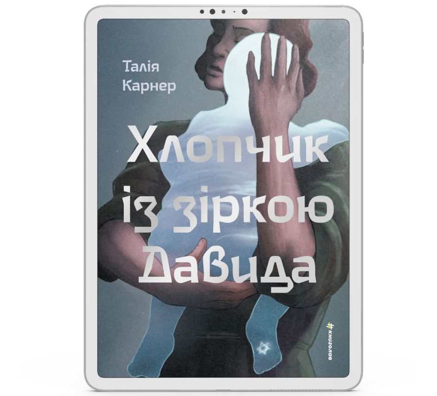 Хлопчик із зіркою Давида [e-book]