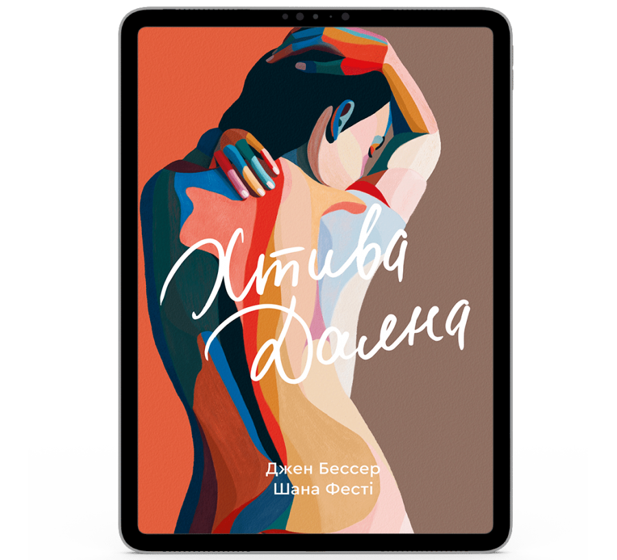 Хтива Даяна [e-book]