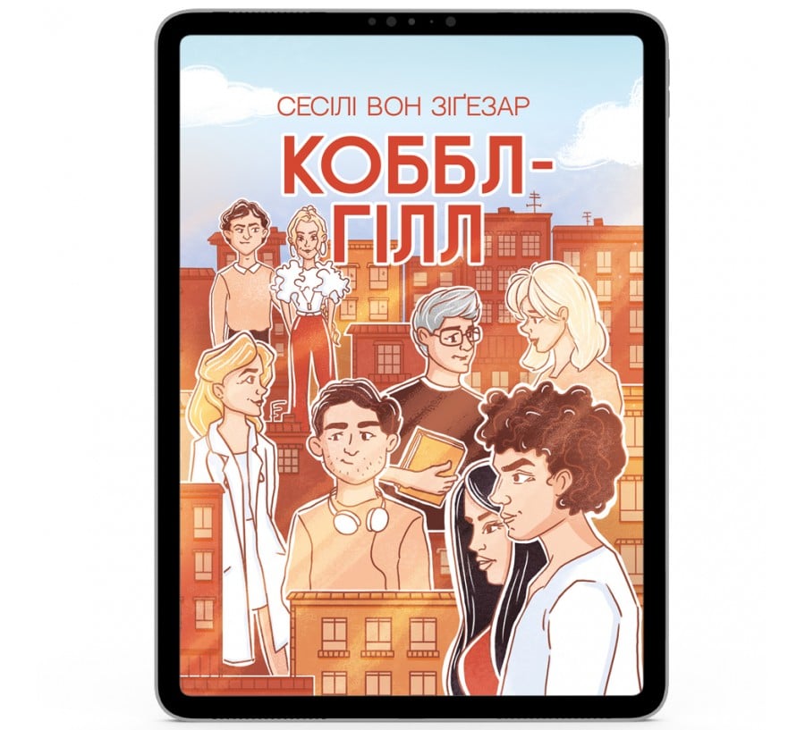 Електронна книга Коббл-Гілл  [e-book]