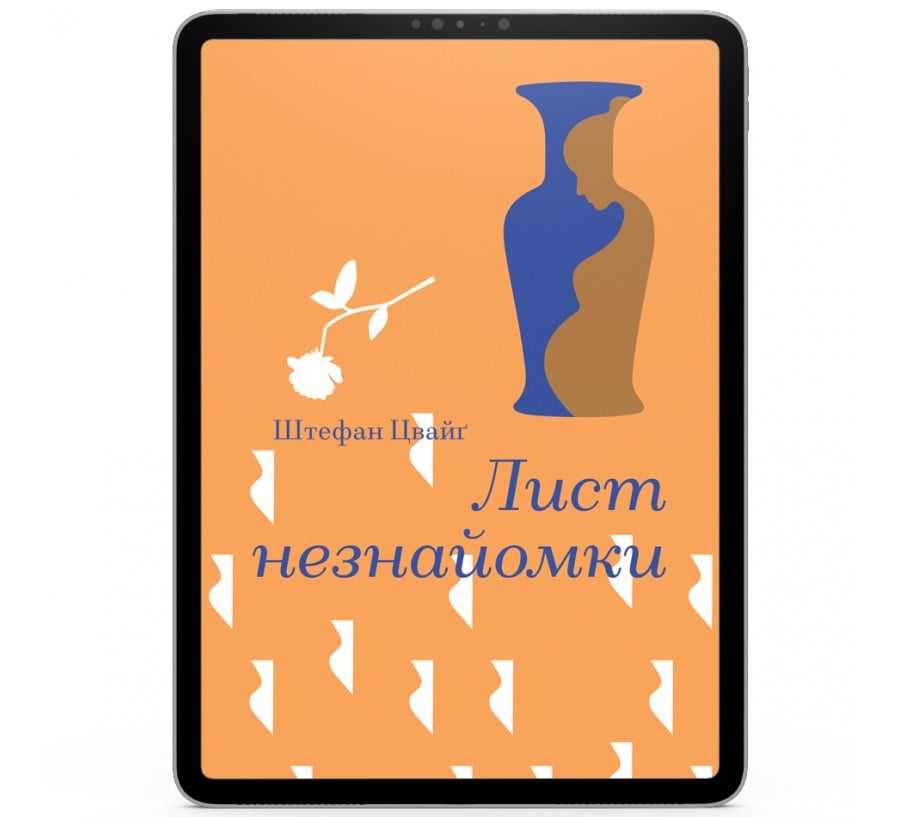 Електронна книга Лист незнайомки [e-book]