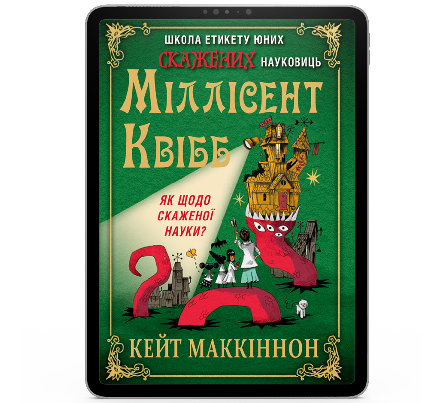 Школа етикету юних скажених науковиць Міллісент Квібб [e-book]