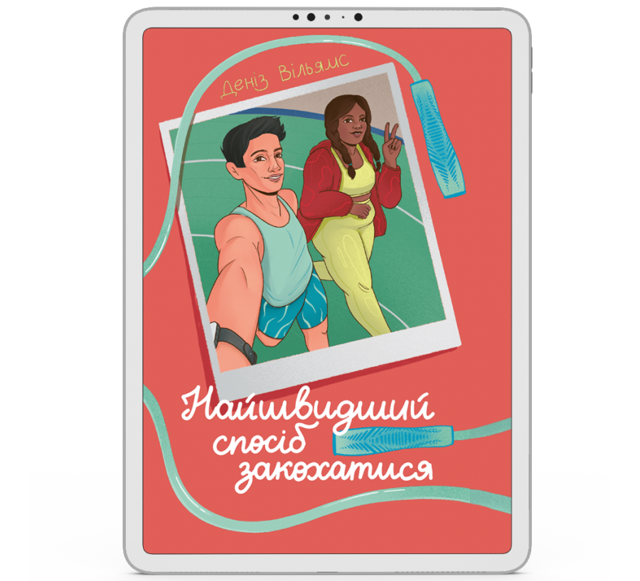 Найшвидший спосіб закохатися [e-book]