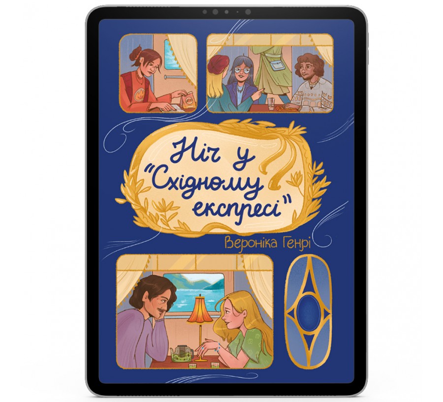 Ніч у «Східному експресі» [e-book]