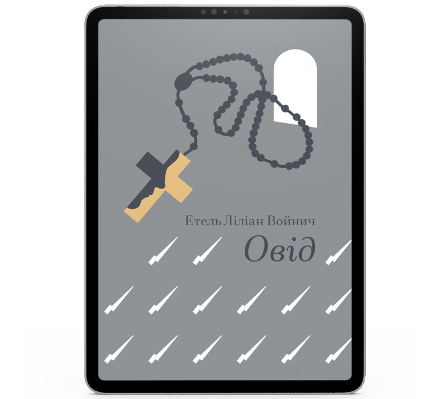 Овід [e-book]
