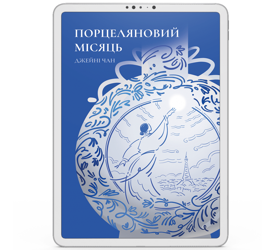 Порцеляновий місяць [e-book]