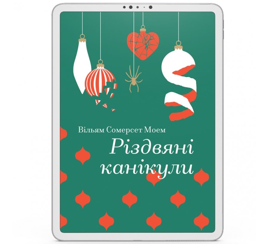 Електронна книга Різдвяні канікули [e-book]
