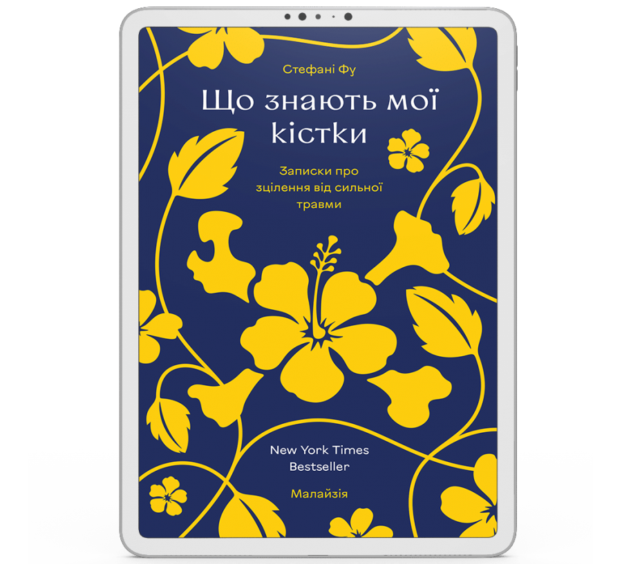 Що знають мої кістки [e-book]