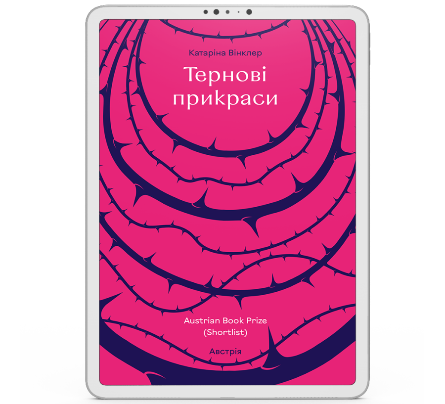Тернові прикраси [e-book]