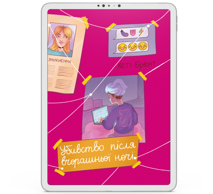 Убивство після вчорашньої ночі [e-book]