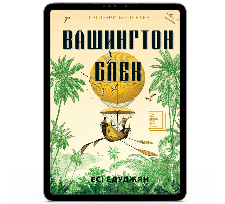 Вашингтон Блек [e-book]