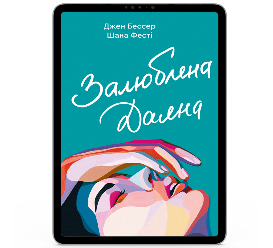 Залюблена Даяна [e-book]