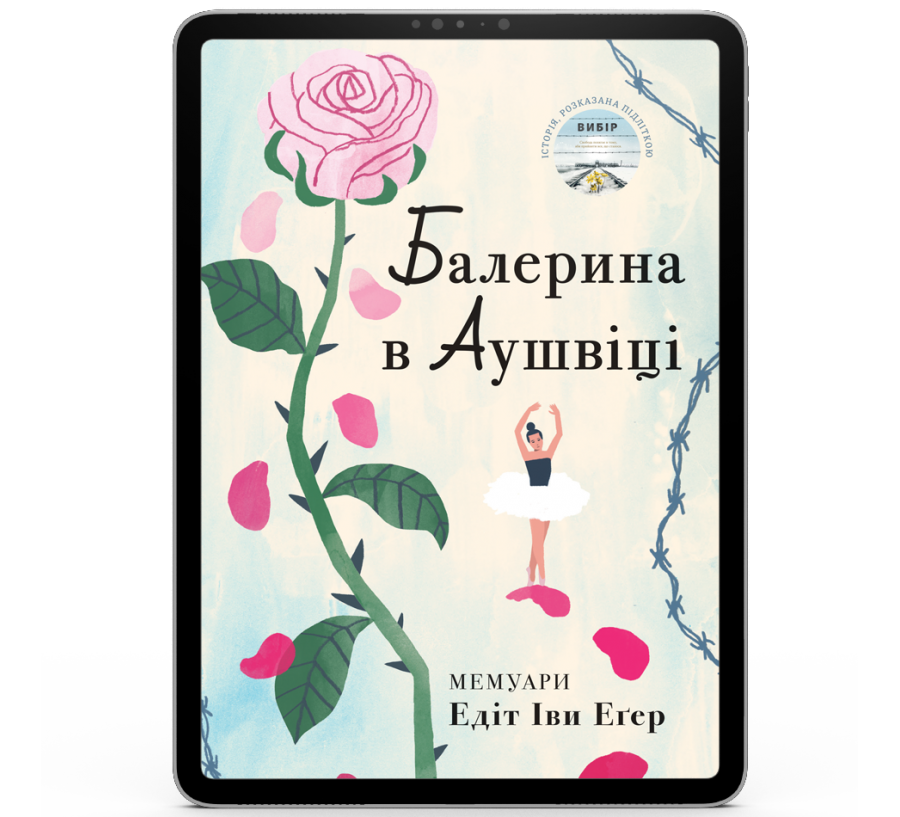 Балерина в Аушвіці [e-book]