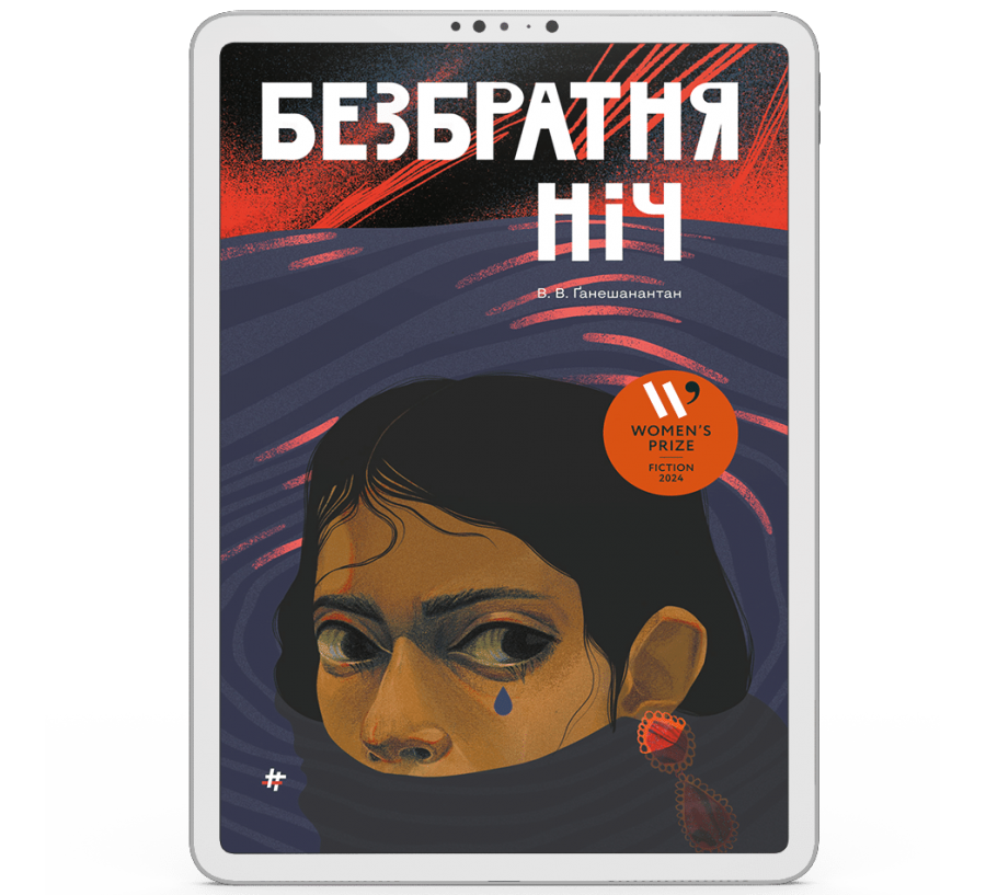 Електронна книга Безбратня ніч [e-book]