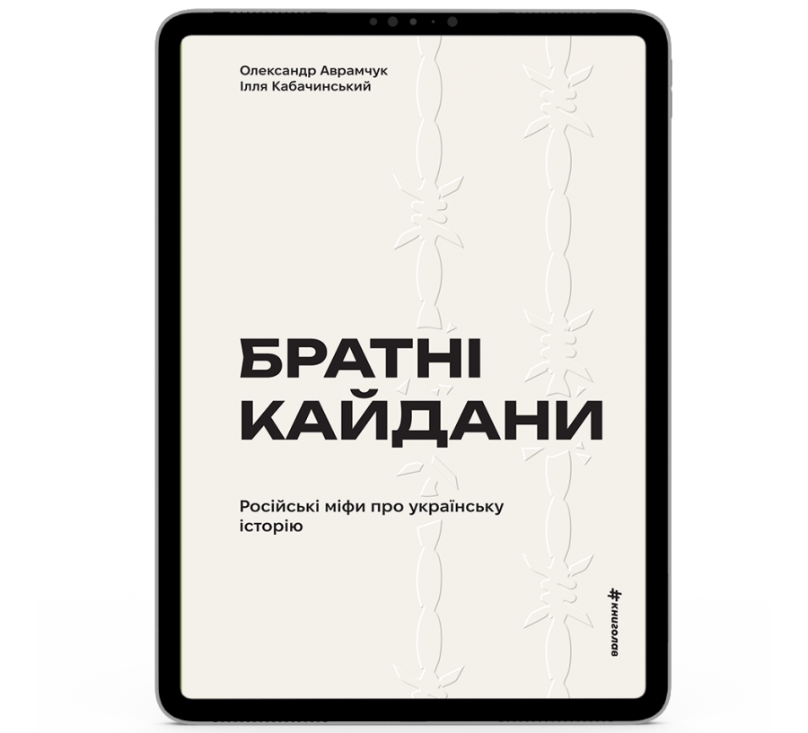 Братні кайдани. Російські міфи про українську історію [e-book]