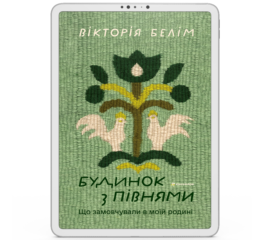 Будинок з півнями. Що замовчували в моїй родині [e-book]
