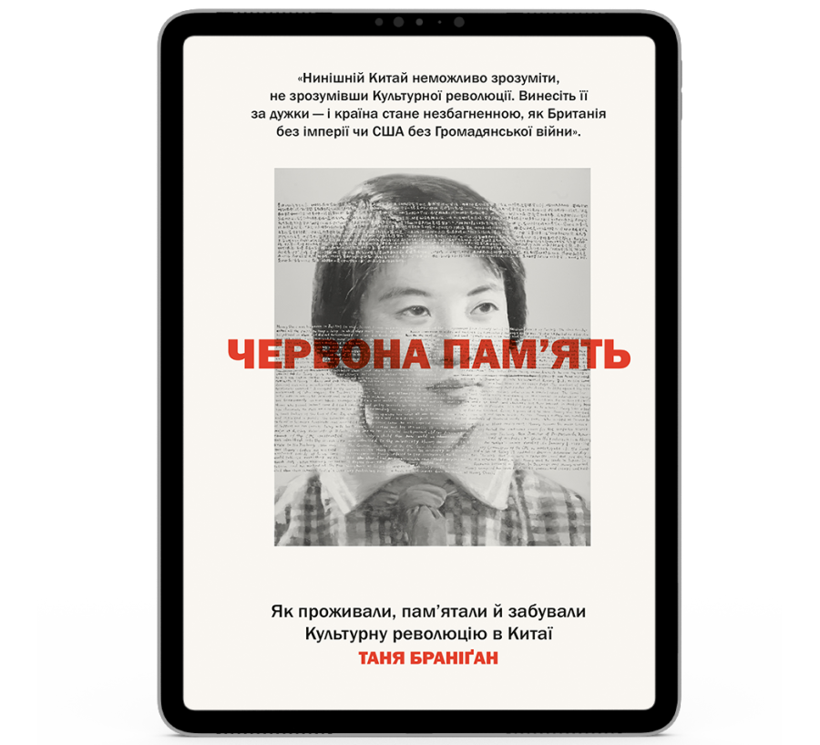 Червона пам’ять. Як проживали, пам’ятали й забували Культурну революцію в Китаї [e-book]