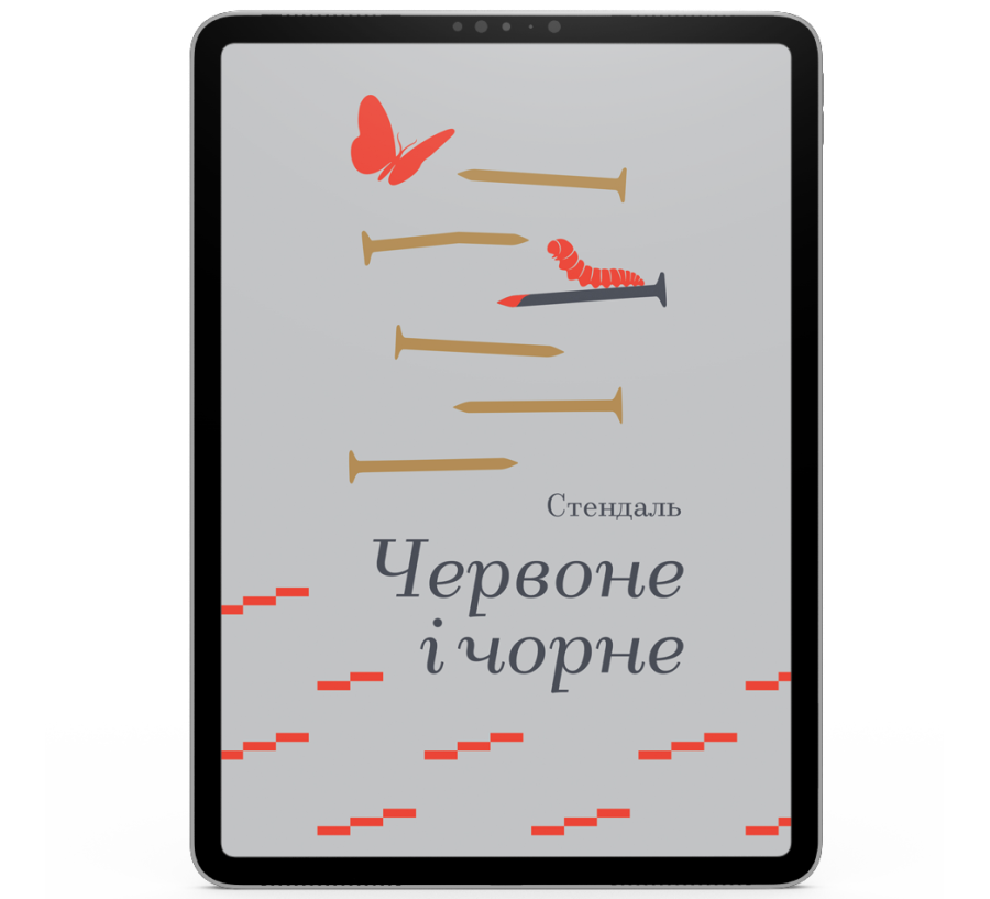 Червоне і чорне [e-book]