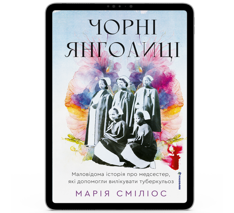 Чорні янголиці. Маловідома історія про медсестер, які допомогли вилікувати туберкульоз [e-book]