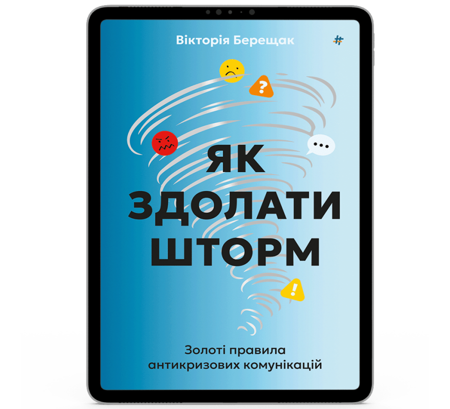 Як здолати шторм [e-book]