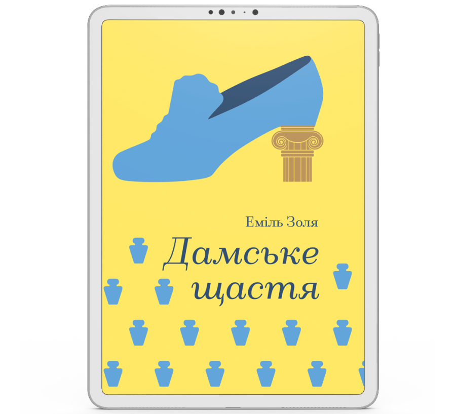 Дамське щастя [e-book]