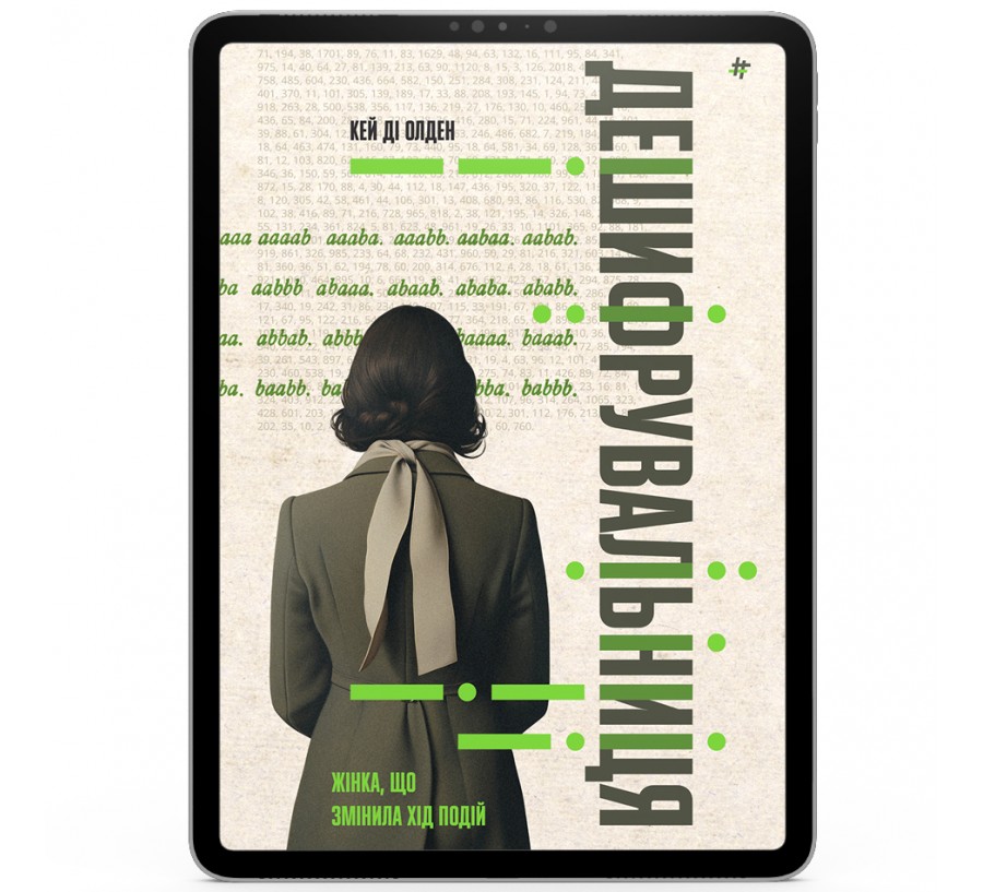 Дешифрувальниця: жінка, яка змінила хід подій  [e-book]