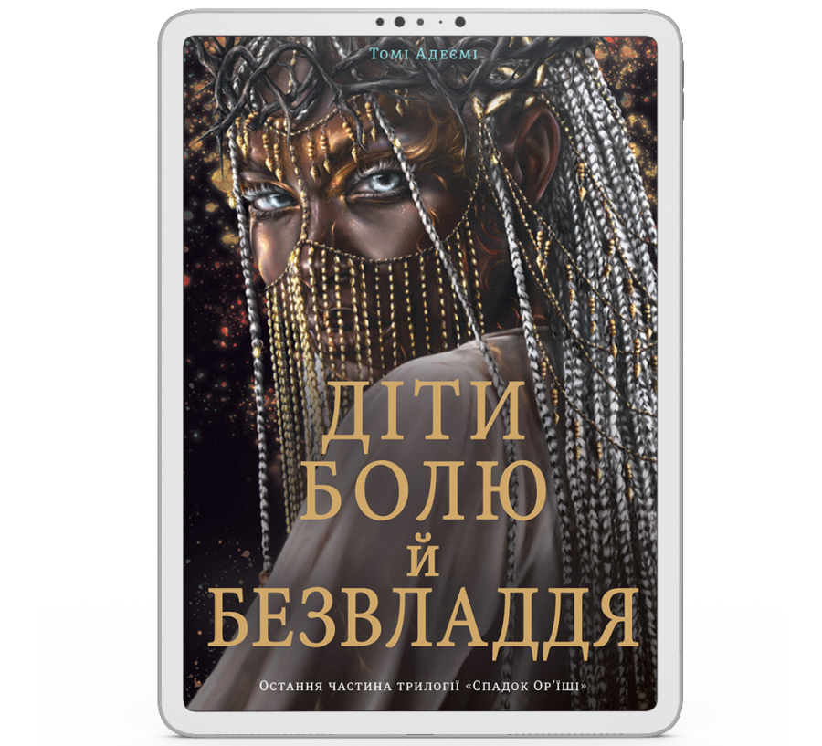 Діти болю й безвладдя [e-book]