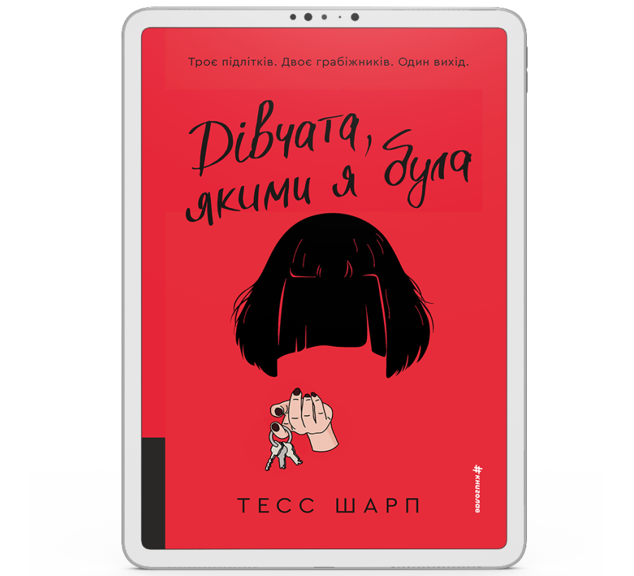 Дівчата, якими я була [e-book]