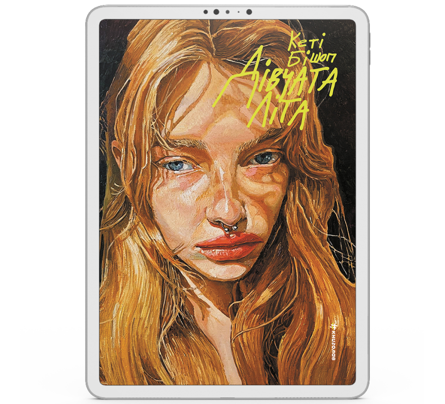 Дівчата літа [e-book]