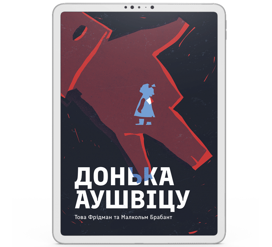 Донька Аушвіцу [e-book]