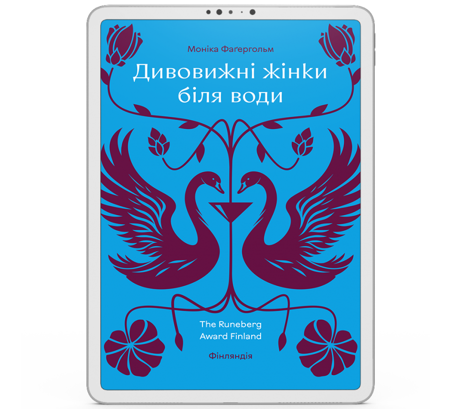 Дивовижні жінки біля води [e-book]